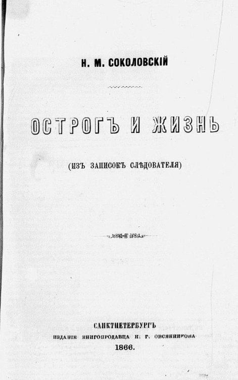 Обложка книги «Острог и жизнь (Из записок следователя)» — Соколовский Н. М., ISBN 9785521979226