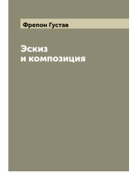 Эскиз и композиция