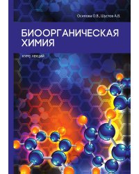 Биоорганическая химия