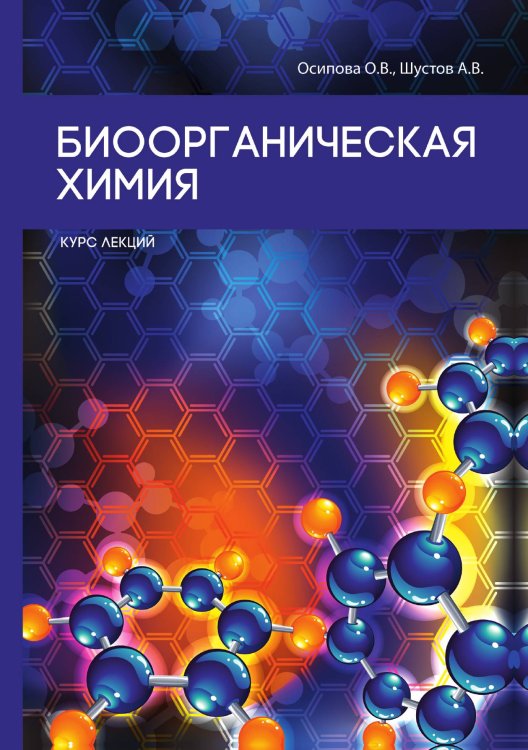 Обложка книги «Биоорганическая химия» — О.В. Осипова, ISBN 9785521758678