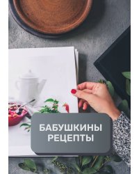 Бабушкины рецепты (книга записи рецептов), премиум (подарочное) издание, 80 страниц
