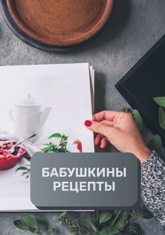 Бабушкины рецепты (книга записи рецептов), премиум (подарочное) издание, 80 страниц Обложка книги «Бабушкины рецепты (книга записи рецептов), премиум (подарочное) издание, 80 страниц» — автора нет, ISBN 9785521895885