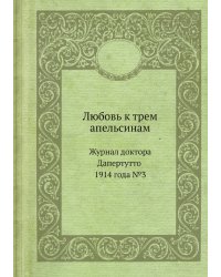Любовь к трем апельсинам. Журнал доктора Дапертутто 1914 года №3
