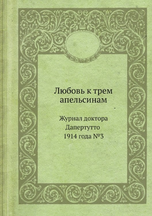 Любовь к трем апельсинам. Журнал доктора Дапертутто 1914 года №3 Любовь к трем апельсинам. Журнал доктора Дапертутто 1914 года №3