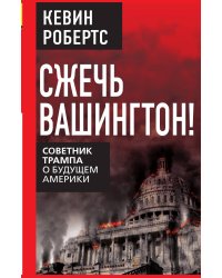 Сжечь Вашингтон! Советник Трампа о будущем Америки