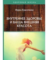 Внутреннее здоровье и ваша внешняя красота