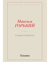 Старуха Изергиль