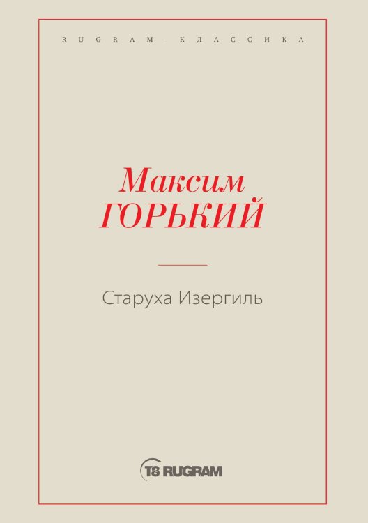 Обложка книги «Старуха Изергиль» — Максим Алексеевич Горький, ISBN 9785519725293