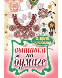 Вышивка по бумаге