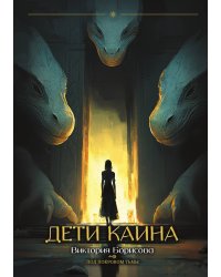 Дети Каина