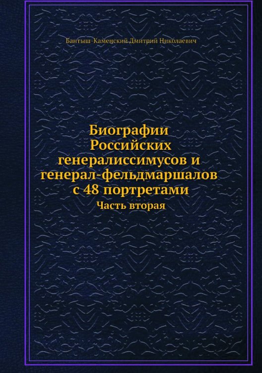 Биографии российских генералиссимусов и генерал-фельдмаршалов с 48 портретами