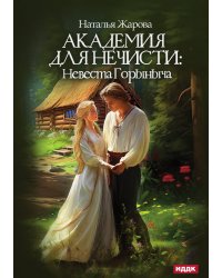 Академия для нечисти: Невеста Горыныча