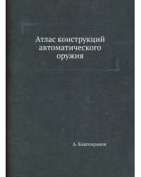 Атлас конструкций автоматического оружия