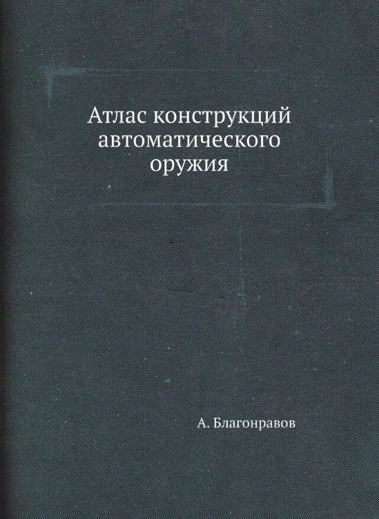 Атлас конструкций автоматического оружия Атлас конструкций автоматического оружия