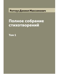 Полное собрание стихотворений