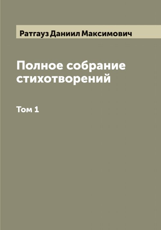 Обложка книги «Полное собрание стихотворений» — Ратгауз Даниил Максимович, ISBN 9785519803519