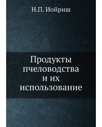 Продукты пчеловодства и их использование