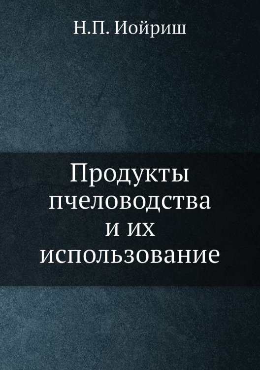 Продукты пчеловодства и их использование Продукты пчеловодства и их использование
