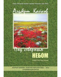 Под северным небом