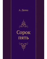 Сорок пять