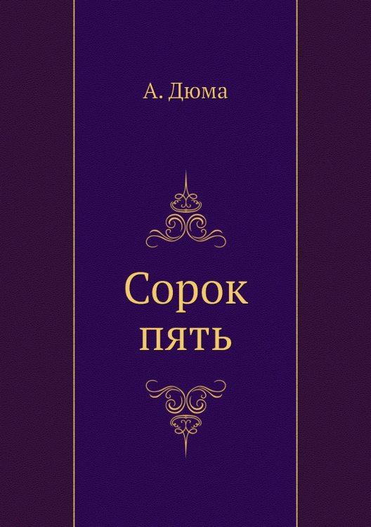 Сорок пять