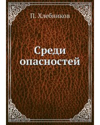 Среди опасностей