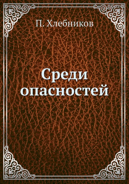 Среди опасностей Среди опасностей