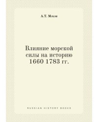 Влияние морской силы на историю 1660 1783 гг.