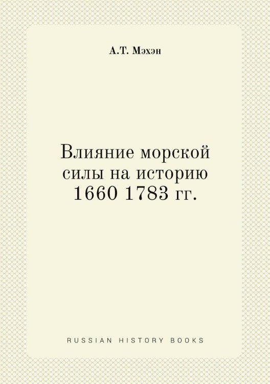 Влияние морской силы на историю 1660 1783 гг.