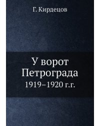 У ворот Петрограда
