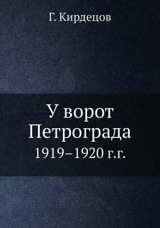 У ворот Петрограда