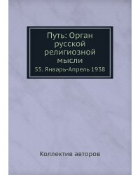 Путь: Орган русской религиозной мысли