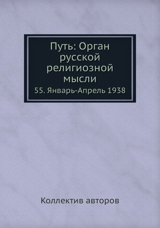 Путь: Орган русской религиозной мысли