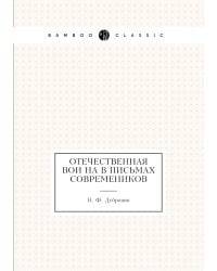 Отечественная война в письмах современиков