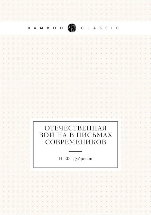 Отечественная война в письмах современиков