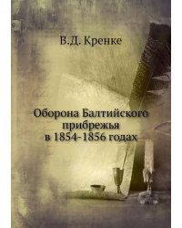 Оборона Балтийского прибрежья в 1854-1856 годах