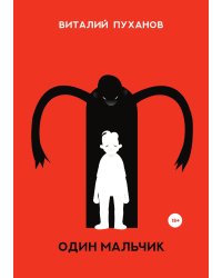 Один мальчик