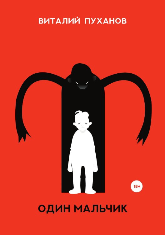 Обложка книги «Один мальчик» — Виталий Пуханов, ISBN 9785517073198