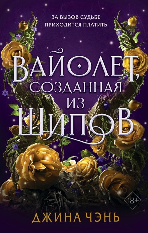 Обложка книги «Вайолет, созданная из шипов» — Джина Чэнь, ISBN 9785042192555