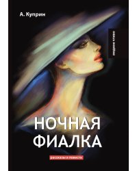 Ночная фиалка