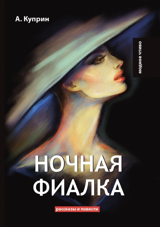 Обложка книги «Ночная фиалка» — А. Куприн, ISBN 9785521778690