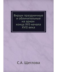 Вирши праздничные и обличительные на ариан конца XVI-начала XVII века