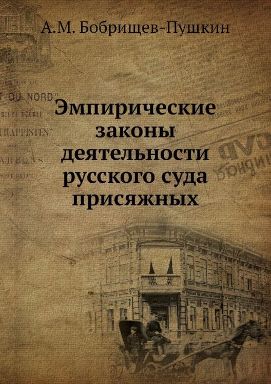Эмпирические законы деятельности русского суда присяжных