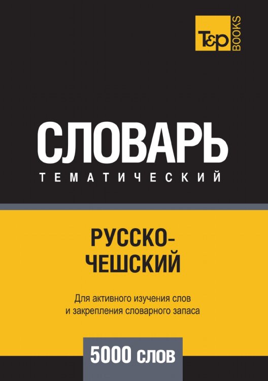 Обложка книги «Русско-чешский тематический словарь  5000 слов» — Андрей Таранов, ISBN 9785519680073