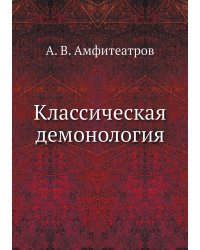 Классическая демонология