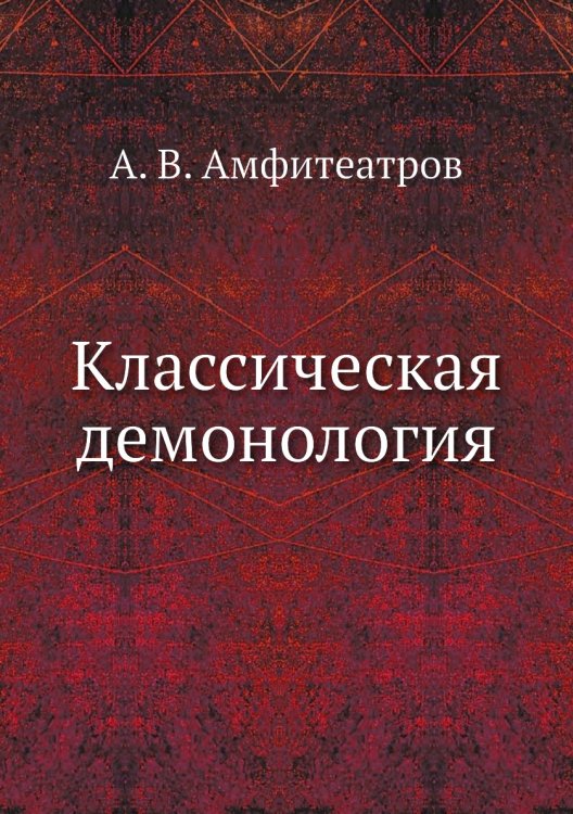 Классическая демонология