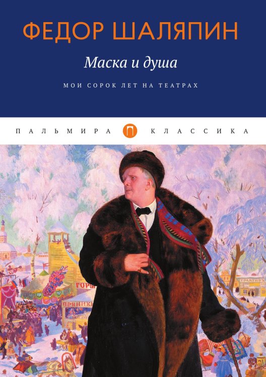 Обложка книги «Маска и душа: Мои сорок лет на театрах» — Федор Шаляпин, ISBN 9785517073815