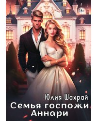 Семья госпожи Аннари