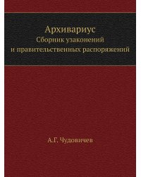 Архивариус