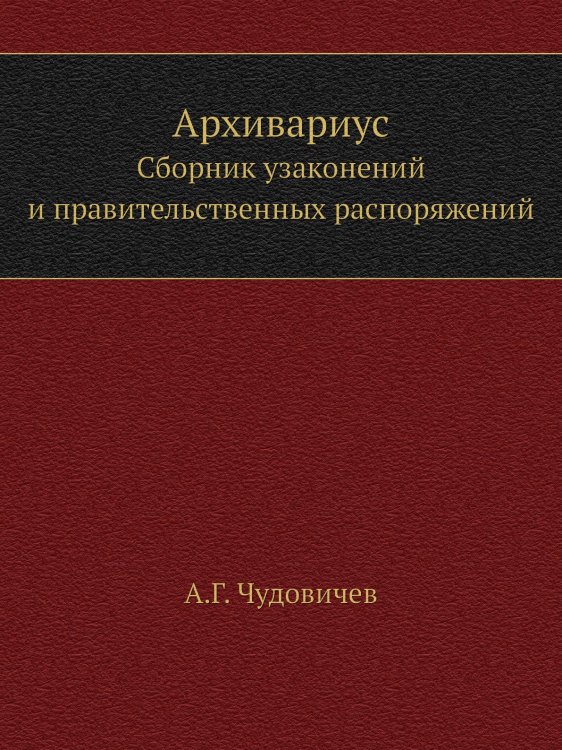 Архивариус